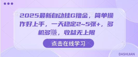 2025最新自动挂G撸金，简单操作好上手，一天稳定2~5张+，多机多賺，收益无上限【揭秘】-顺彩轻创-资源网-最新项目分享网