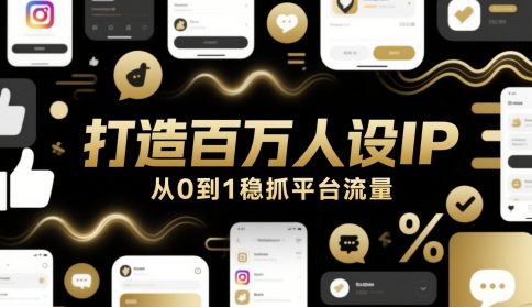 打造百万人设IP，从0到1稳抓平台流量-顺彩轻创-资源网-最新项目分享网