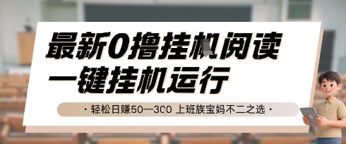 最新0撸挂G阅读，无需任何操作，一键挂机运行 轻松日入50—3张，上班族宝妈不二之选【揭秘】-顺彩轻创-资源网-最新项目分享网