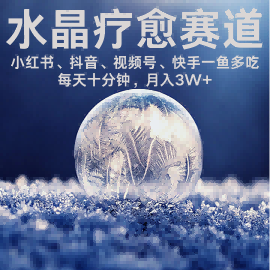 水晶疗愈赛道 小红书 蝴蝶号 抖音 快手都可做 每日轻松十分钟 月入米3W+ 抓紧冲-顺彩轻创-资源网-最新项目分享网