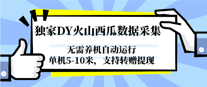 独家DY火山西瓜数据采集，无需养机自动运行，单机5-10米，支持转赠提现-顺彩轻创-资源网-最新项目分享网