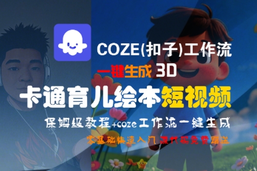 COZE(扣子)工作流一键生成3D卡通育儿绘本短视频，全流程保姆级教学-顺彩轻创-资源网-最新项目分享网