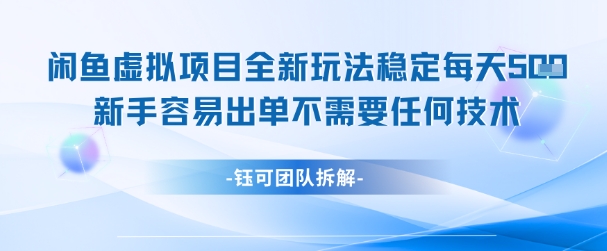 闲鱼虚拟项目全新玩法，稳定每天几张+ 新手容易出单不需要任何技术-顺彩轻创-资源网-最新项目分享网