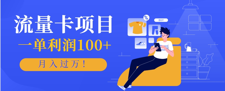 正规手机流量卡项目，一单利润100+，月入过万！人人可做(推广技术+正规渠道)-顺彩轻创-资源网-最新项目分享网