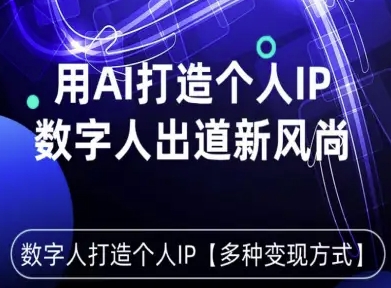 用星幻AI数字人打造个人IP，实现多种变现方式，数字人出道新风尚-顺彩轻创-资源网-最新项目分享网