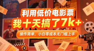 利用低价电影票，我十天搞了7k+，操作简单，小白零成本无门槛上手【揭秘】-顺彩轻创-资源网-最新项目分享网