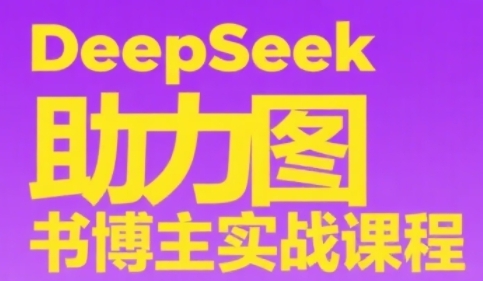 DeepSeek助力图书博主实战课，从0到1搭建账号、爆款选品逻辑、多维度内容制作技巧-顺彩轻创-资源网-最新项目分享网