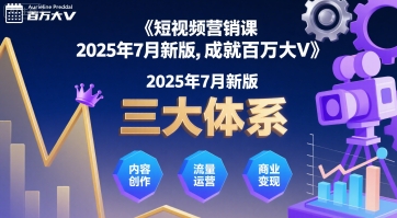 短视频营销课2025年7月新版，三大体系成就百万大V-顺彩轻创-资源网-最新项目分享网