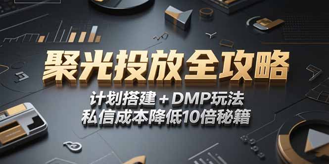 2025小红书聚光投放全攻略，计划搭建+DMP玩法，私信成本降低10倍秘籍-顺彩轻创-资源网-最新项目分享网