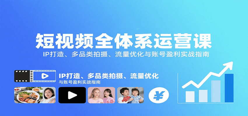 短视频全体系运营课：IP打造、多品类拍摄、流量优化与账号盈利实战指南-顺彩轻创-资源网-最新项目分享网