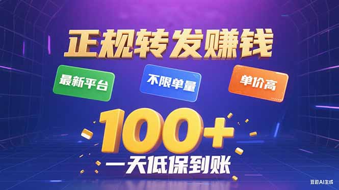 今年最新正规平台 转发赚钱 不限单量，单价高，一天轻松100+-顺彩轻创-资源网-最新项目分享网