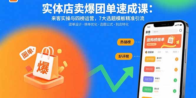 实体店卖爆团单速成课：来客实操与四榜运营，7大选题模板精准引流-顺彩轻创-资源网-最新项目分享网