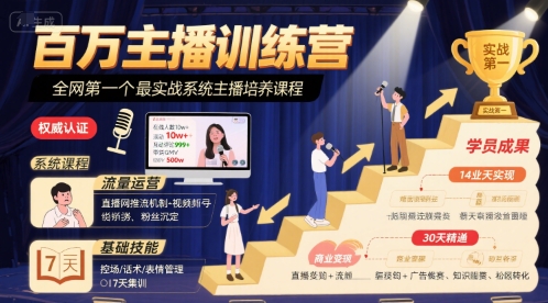 百万主播训练营，全网第一个最实战系统主播培养课程-顺彩轻创-资源网-最新项目分享网