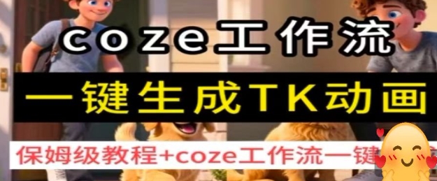 coze工作流一键生成TK动画，保姆级教程+coze工作流一键生成-顺彩轻创-资源网-最新项目分享网