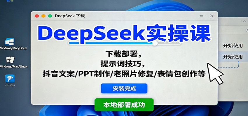 DeepSeek实操课:下载部署,提示词技巧,抖音文案/PPT制作/老照片修复/表情包创作等-顺彩轻创-资源网-最新项目分享网