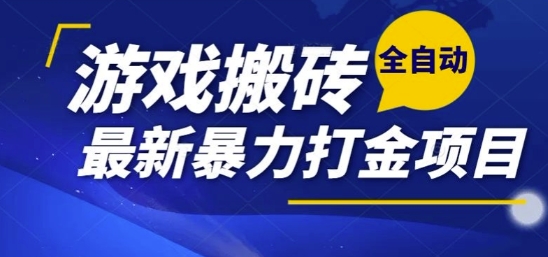 热门副业，全自动游戏打金搬砖，单账号一天收益1-2张，可多开矩阵操作日入1k【揭秘】-顺彩轻创-资源网-最新项目分享网