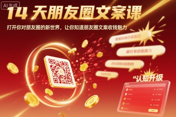 14天朋友圈文案课，打开你对朋友圈的新世界，让你知道朋友圈文案收钱魅力-顺彩轻创-资源网-最新项目分享网