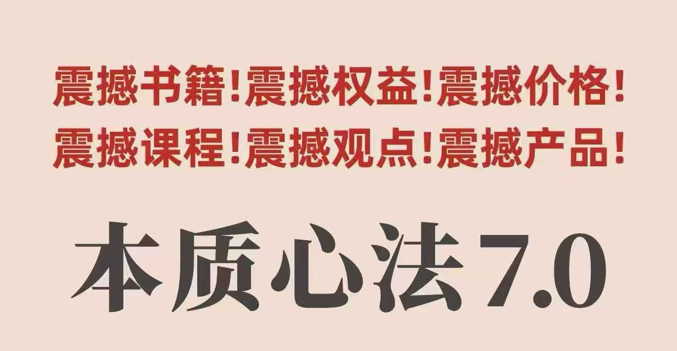 村西边老王本质心法7.0，视频课+《本质心法》电子版-顺彩轻创-资源网-最新项目分享网
