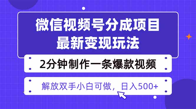 视频号分成最新玩法，两天暴力起号变现1500+，爆款视频制作只需要2分钟…-顺彩轻创-资源网-最新项目分享网