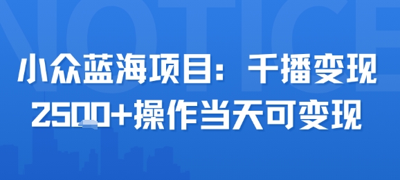 小众蓝海项目，千播变现2.5k+操作当天可变现-顺彩轻创-资源网-最新项目分享网