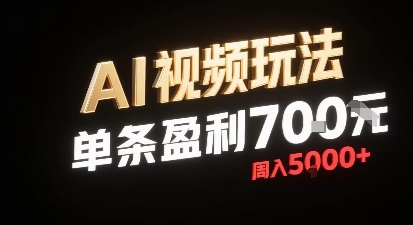 新型AI视频玩法每条视频盈利7张，一周搞了5k，小白可以玩无需剪辑添加音频即可-顺彩轻创-资源网-最新项目分享网