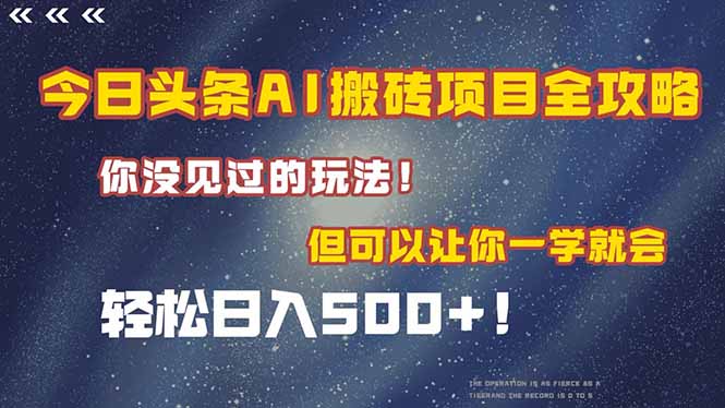 今日头条AI搬砖项目全攻略！一学就会，轻松日入500＋！-顺彩轻创-资源网-最新项目分享网