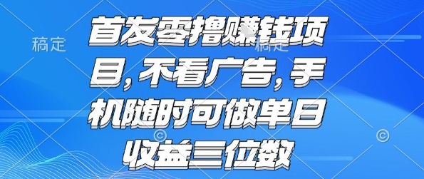 首发零撸挣钱项目 不看广告 手机随时可做 单日收益三位数【揭秘】-顺彩轻创-资源网-最新项目分享网