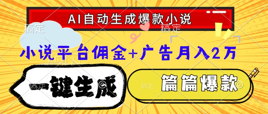 Ai自动生成网文爆款小说，一件生成小说大纲、故事情节，每篇都是爆款，…-顺彩轻创-资源网-最新项目分享网