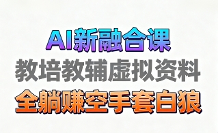 育儿教学教培新玩法，AI生成教学视频，市场大，操作简单，变现天花板非常高-顺彩轻创-资源网-最新项目分享网