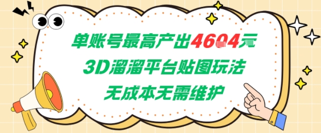 单账号最高产出4604，3D溜溜平台贴图玩法，无成本无需维护，兼职副业最稳项目-顺彩轻创-资源网-最新项目分享网