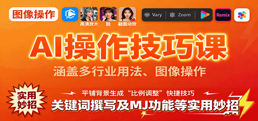 AI操作技巧课，涵盖多行业用法、图像操作、关键词撰写及MJ功能等实用妙招-顺彩轻创-资源网-最新项目分享网