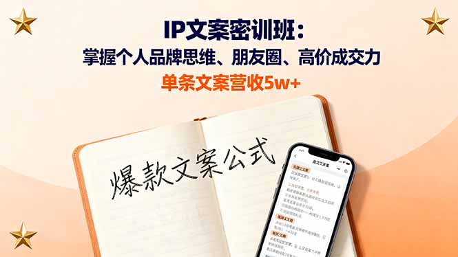 IP文案密训班：掌握个人品牌思维、朋友圈、高价成交力，单条文案营收5w+-顺彩轻创-资源网-最新项目分享网