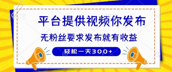 种草平台提供视频 你发布 无粉丝要求 发布就有钱 轻松一天3张+【揭秘】-顺彩轻创-资源网-最新项目分享网