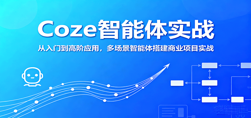 Coze智能体实战，从入门到高阶应用，多场景智能体搭建商业项目实战-顺彩轻创-资源网-最新项目分享网
