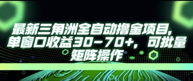 最新AI全自动游戏撸金项目，单窗口收益30-70+，可批量操作【揭秘】-顺彩轻创-资源网-最新项目分享网