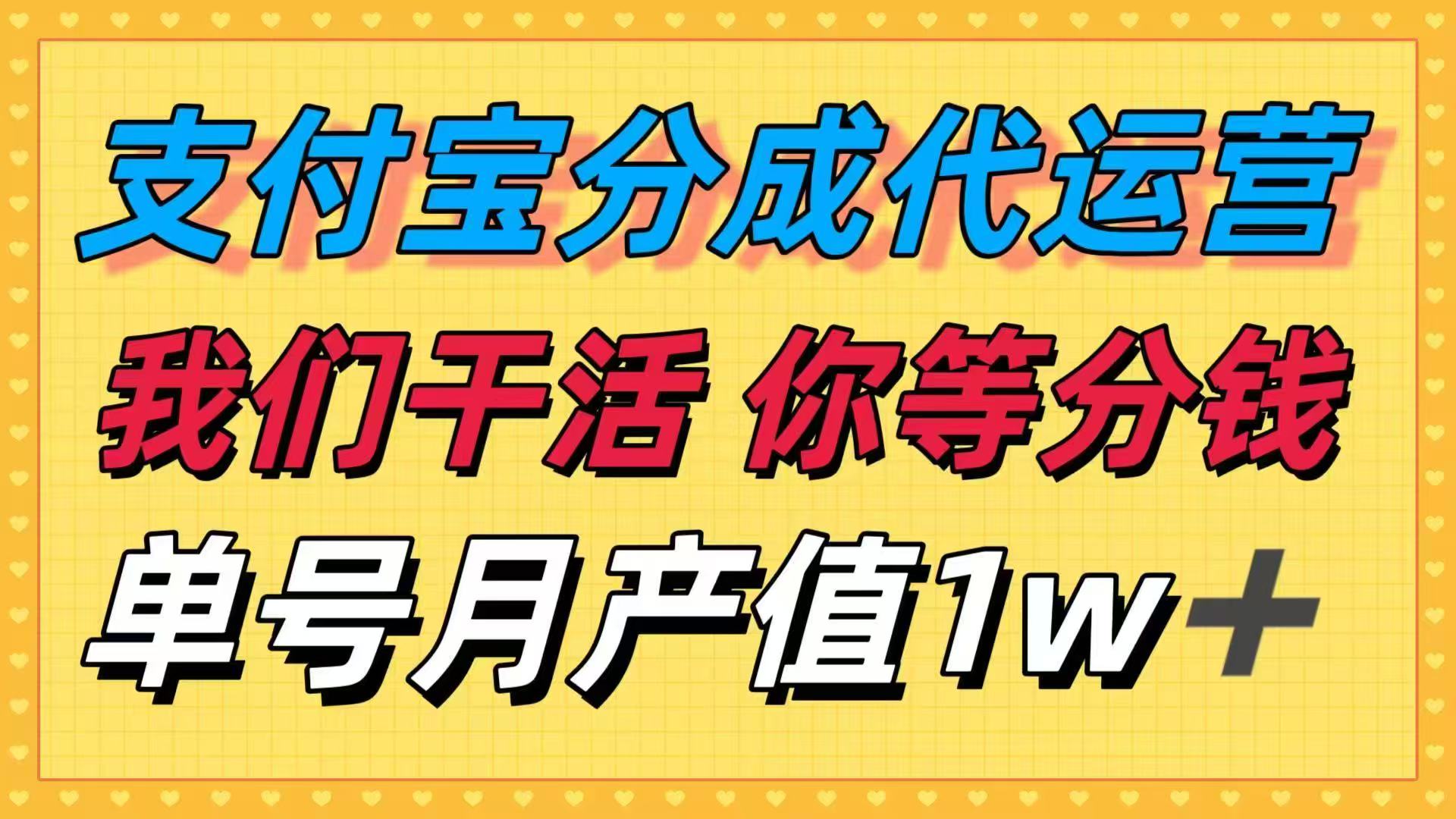 十月最强捡钱项目，支付宝分成代运营，我们干活，你等着分钱！单号月产…-顺彩轻创-资源网-最新项目分享网