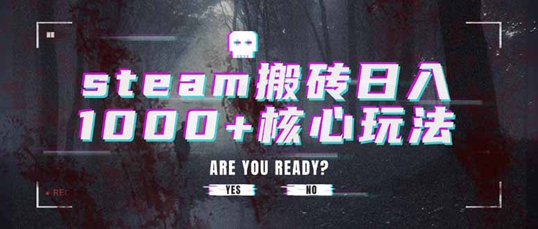 steam搬砖日入1000+核心玩法-顺彩轻创-资源网-最新项目分享网