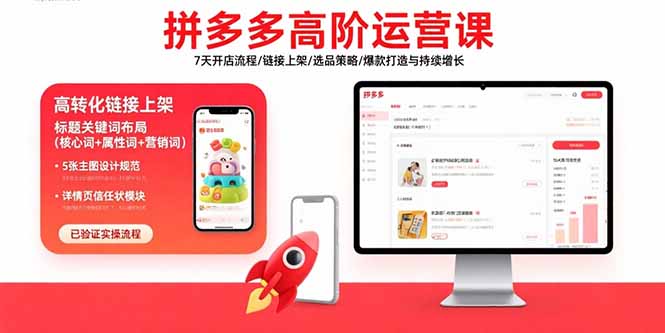 拼多多高阶运营课：7天开店流程/链接上架/选品策略/爆款打造与持续增长-顺彩轻创-资源网-最新项目分享网