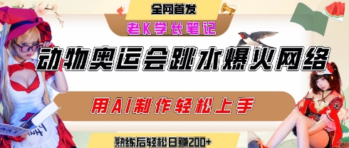 动物奥运会跳水视频刷爆短视频，流量爆炸，用AI工具轻松实现，熟练上手后轻松日入2张+-顺彩轻创-资源网-最新项目分享网