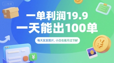 一单利润19.9 一天能出100单，每天发发图片，小白也能月入过1W【揭秘】-顺彩轻创-资源网-最新项目分享网