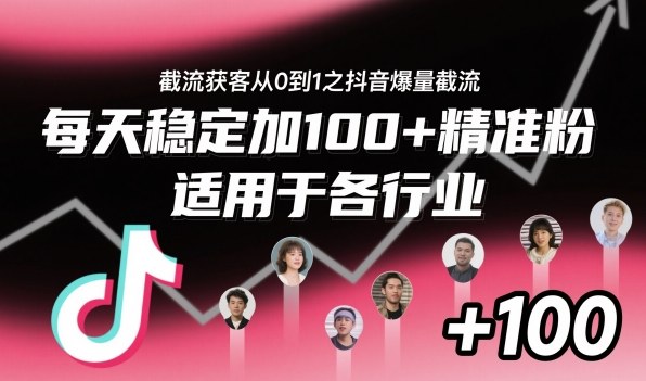 ‌⁢⁡⁤⁡⁡‌‌⁤⁤‍‬‬⁡⁡‍⁢‍⁢⁢‌⁣⁢⁣⁢⁣‬‌‬⁤‌‌⁡‍⁤截流获客从0到1之抖音爆量截流，每天稳定加100+精准粉，适用于各行业-顺彩轻创-资源网-最新项目分享网