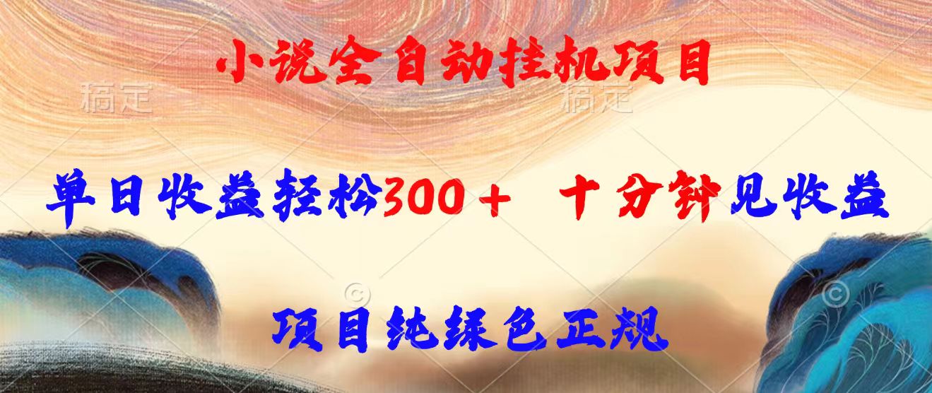 小说全自动挂机项目，单日收益轻松300，十分钟见收益，项目纯绿色正规-顺彩轻创-资源网-最新项目分享网
