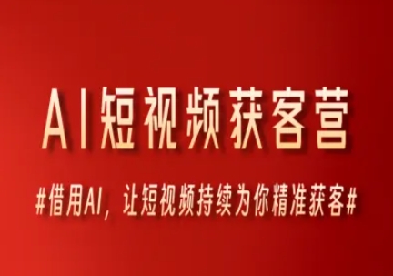 AI短视频获客营，借用AI，让短视频持续为你精准获客-顺彩轻创-资源网-最新项目分享网