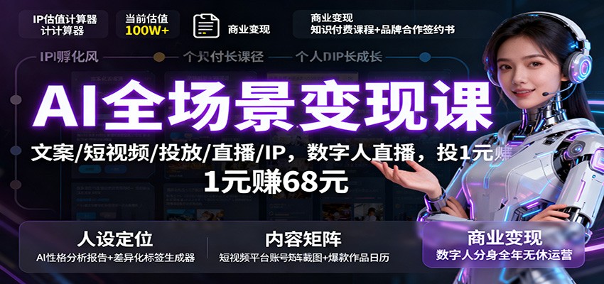 AI全场景变现课：文案/短视频/投放/直播/IP，数字人直播，投1元赚68元-顺彩轻创-资源网-最新项目分享网