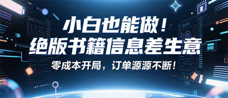 小红书冷门项目：一本绝版书，轻松赚99元，月入2W＋不是梦！-顺彩轻创-资源网-最新项目分享网