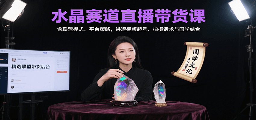 水晶赛道直播带货课：含联盟模式、平台策略，讲短视频起号、拍摄话术与国学结合-顺彩轻创-资源网-最新项目分享网