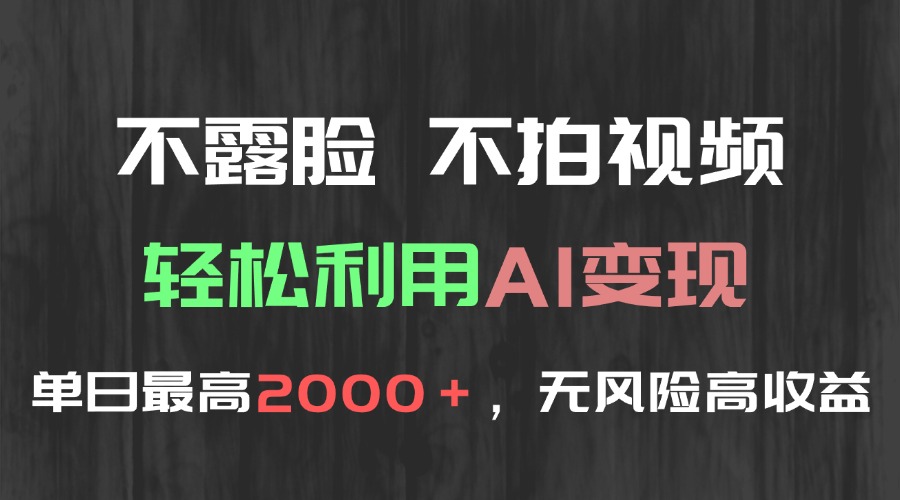 不露脸，不拍视频，轻松利用AI变现，单日最高2000＋，无风险高利润-顺彩轻创-资源网-最新项目分享网