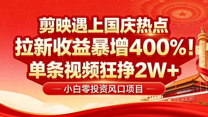 国庆流量风口！剪映小白吃红利：0基础几分钟一条，拉新收益暴涨400%，…-顺彩轻创-资源网-最新项目分享网