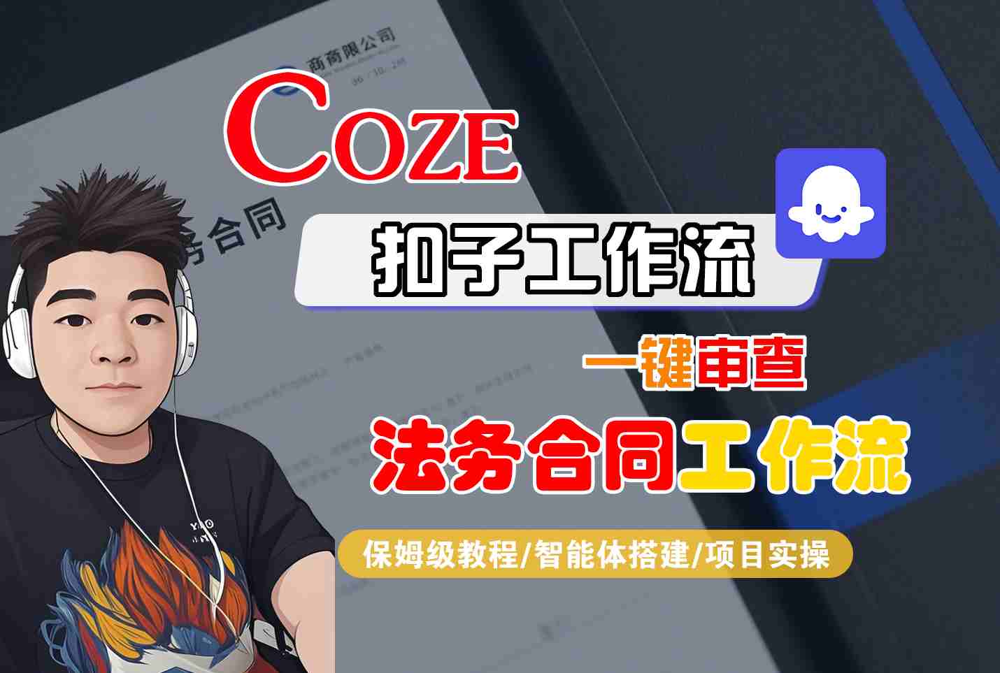 Coze扣子智能体工作流一键审查“法务合同“工作流，全流程保姆级教学-顺彩轻创-资源网-最新项目分享网