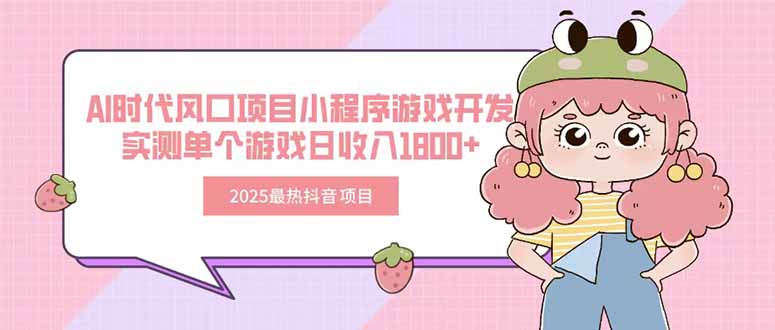 2025最热抖音项目 Ai时代风口项目小程序游戏开发 实测单个游戏日收入1800+-顺彩轻创-资源网-最新项目分享网